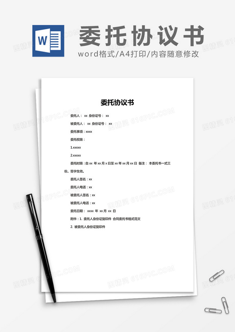 简约 委托协议书Word模版