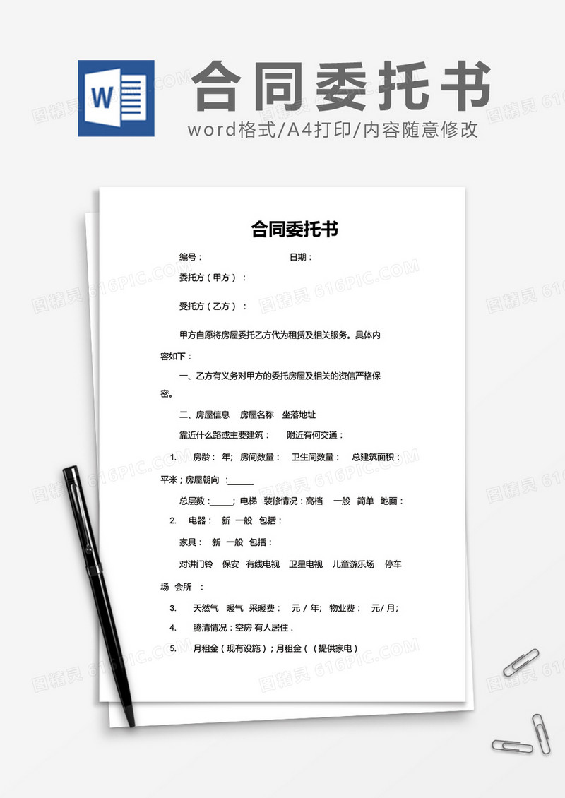 简约合同委托书 Word模版