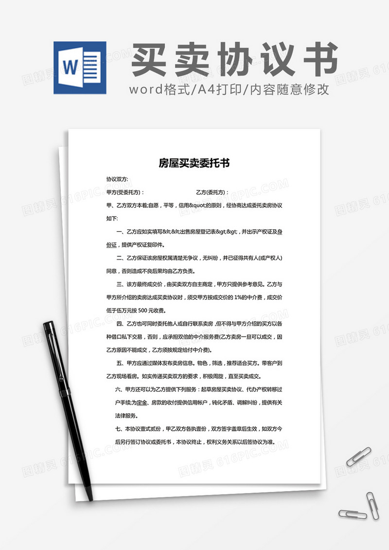 简约房屋买卖委托书Word模版