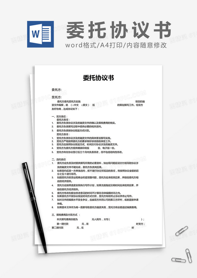   简约委托协议书Word模版