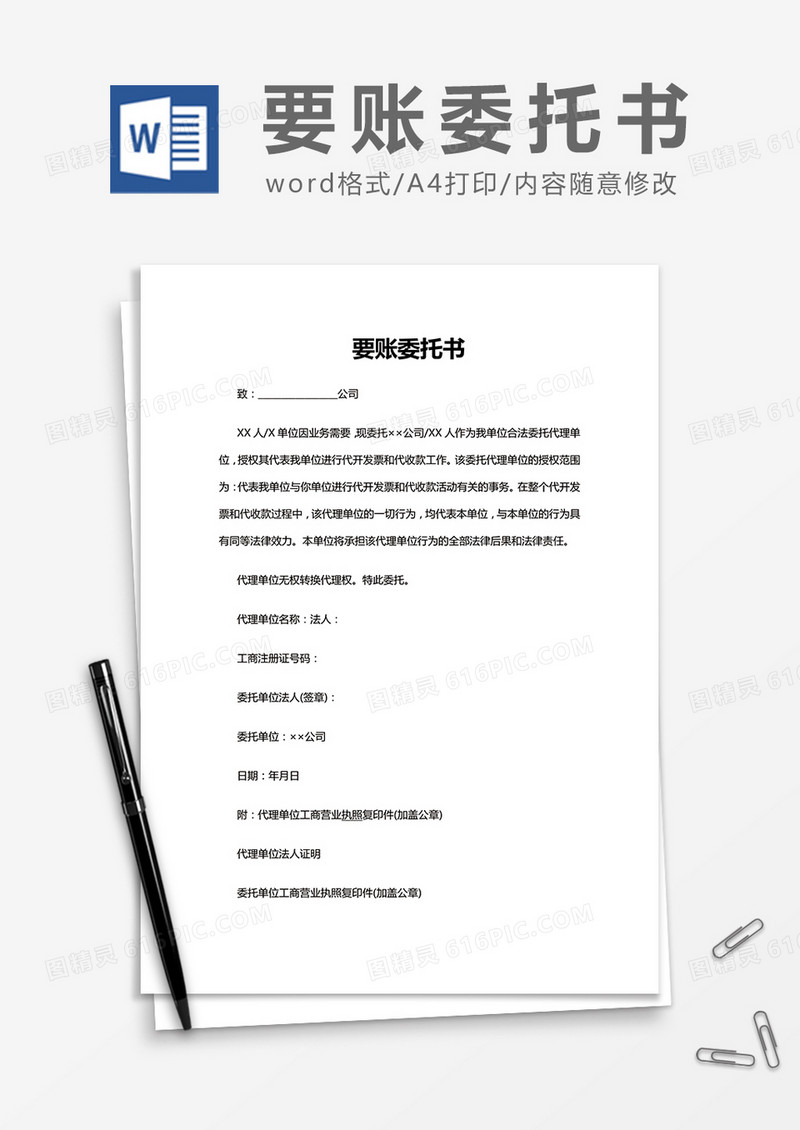 简约要账委托书Word模版