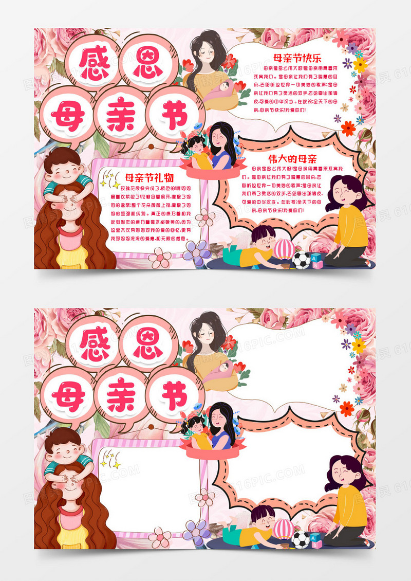 粉色温馨感恩母亲节小报手抄报word模版