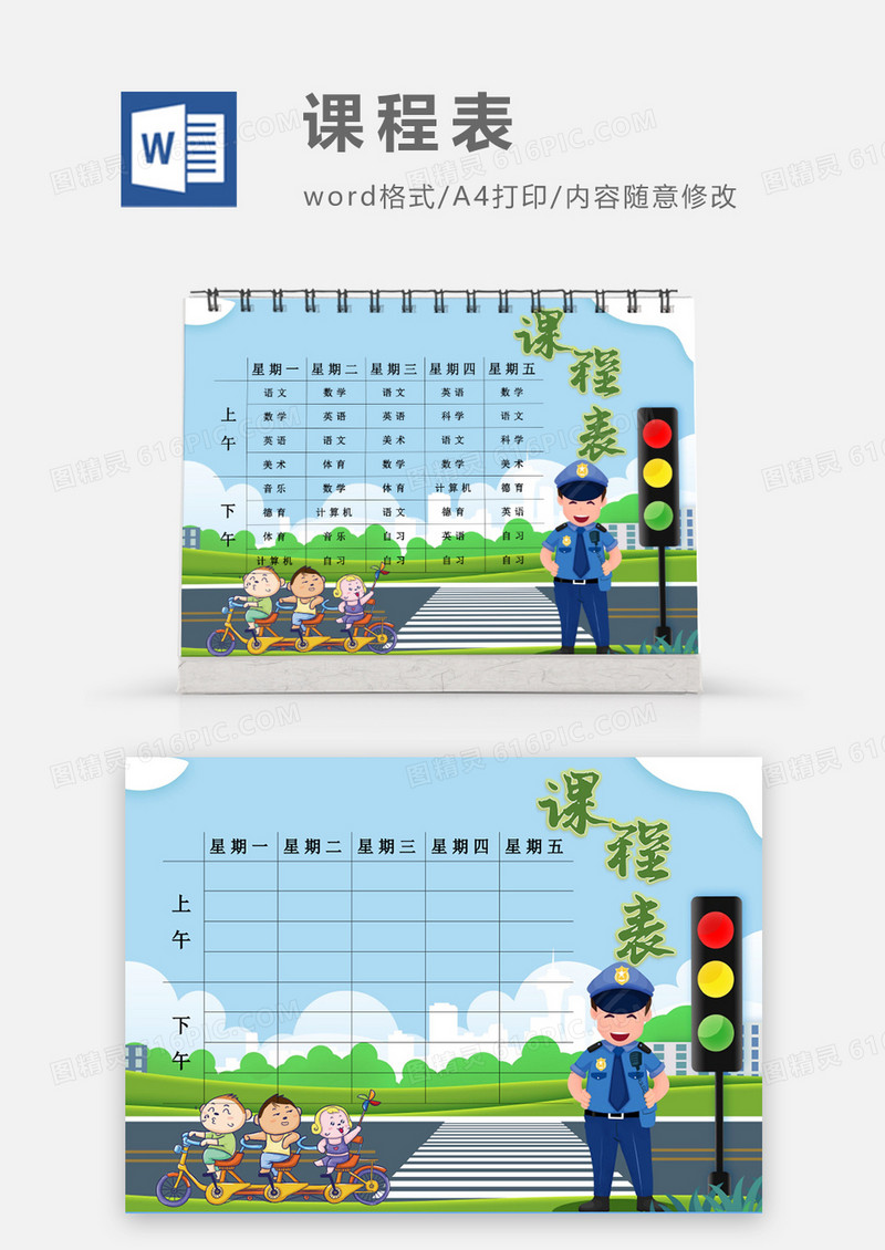 卡通警察叔叔遵守交通规则课程表模板