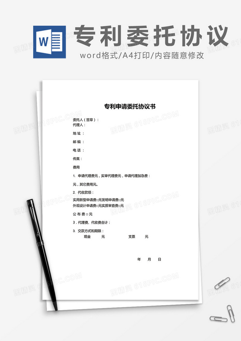 简约专利申请委托协议书Word模版