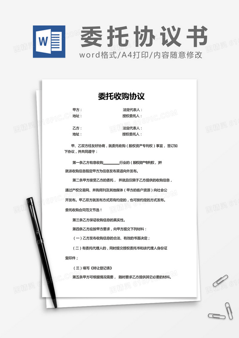 简约委托收购协议Word模版