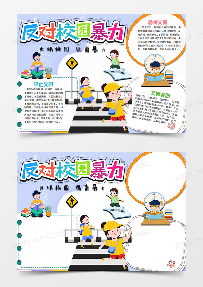  校园文明卡通简约反对校园暴力word手抄报