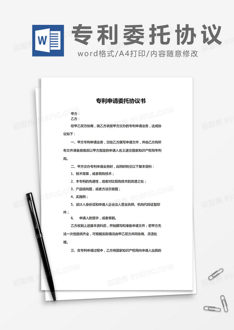 简约专利申请委托协议书 Word模版
