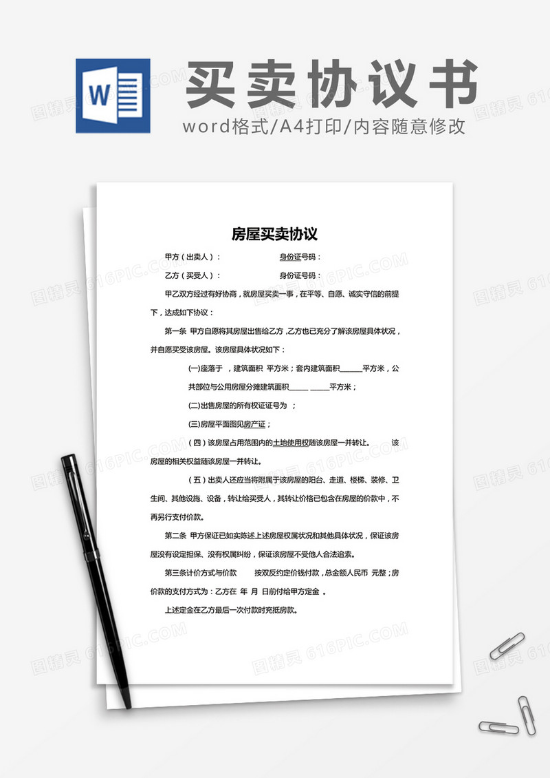 简约房屋买卖协议Word模版