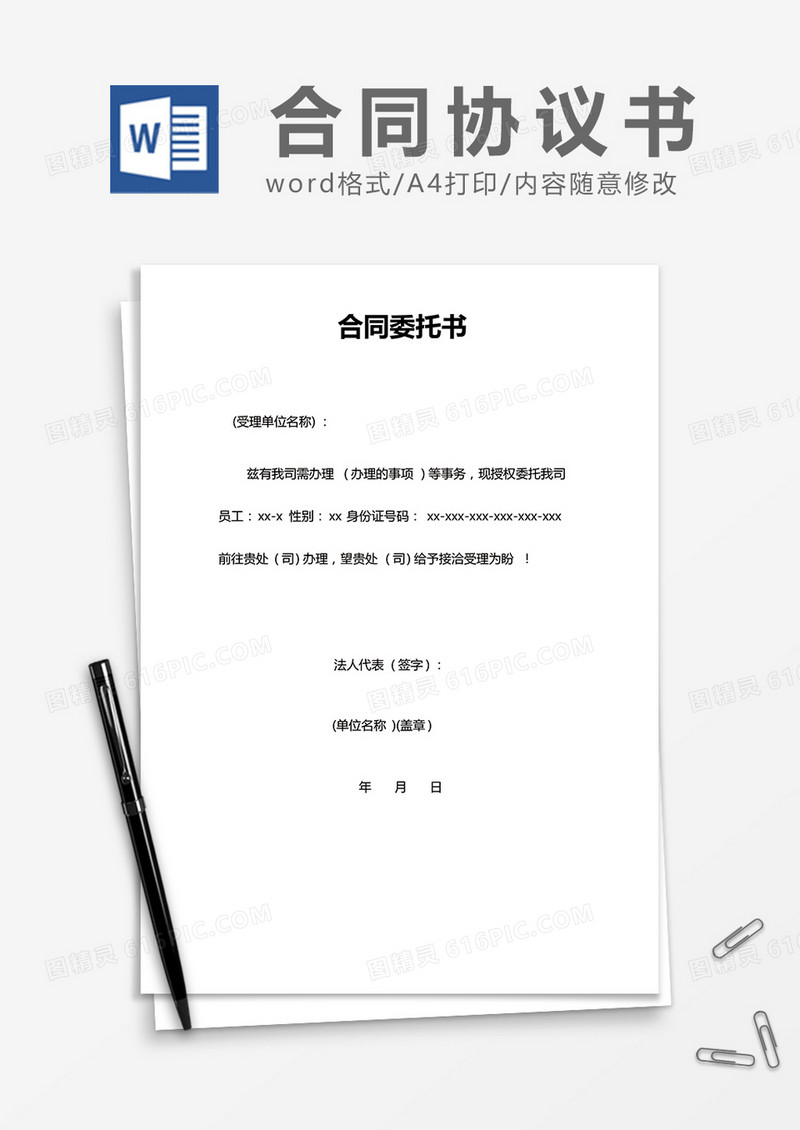  简约合同委托书Word模版