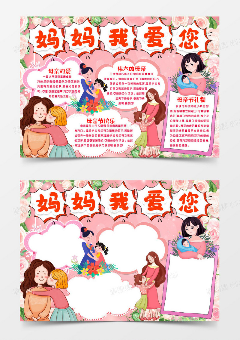 温馨粉色感恩母亲节小报手抄报word模版
