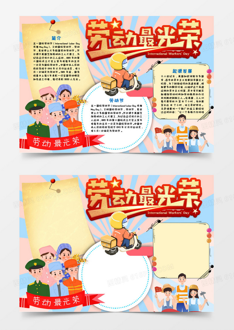劳动节劳动最光荣手抄报小报word模板