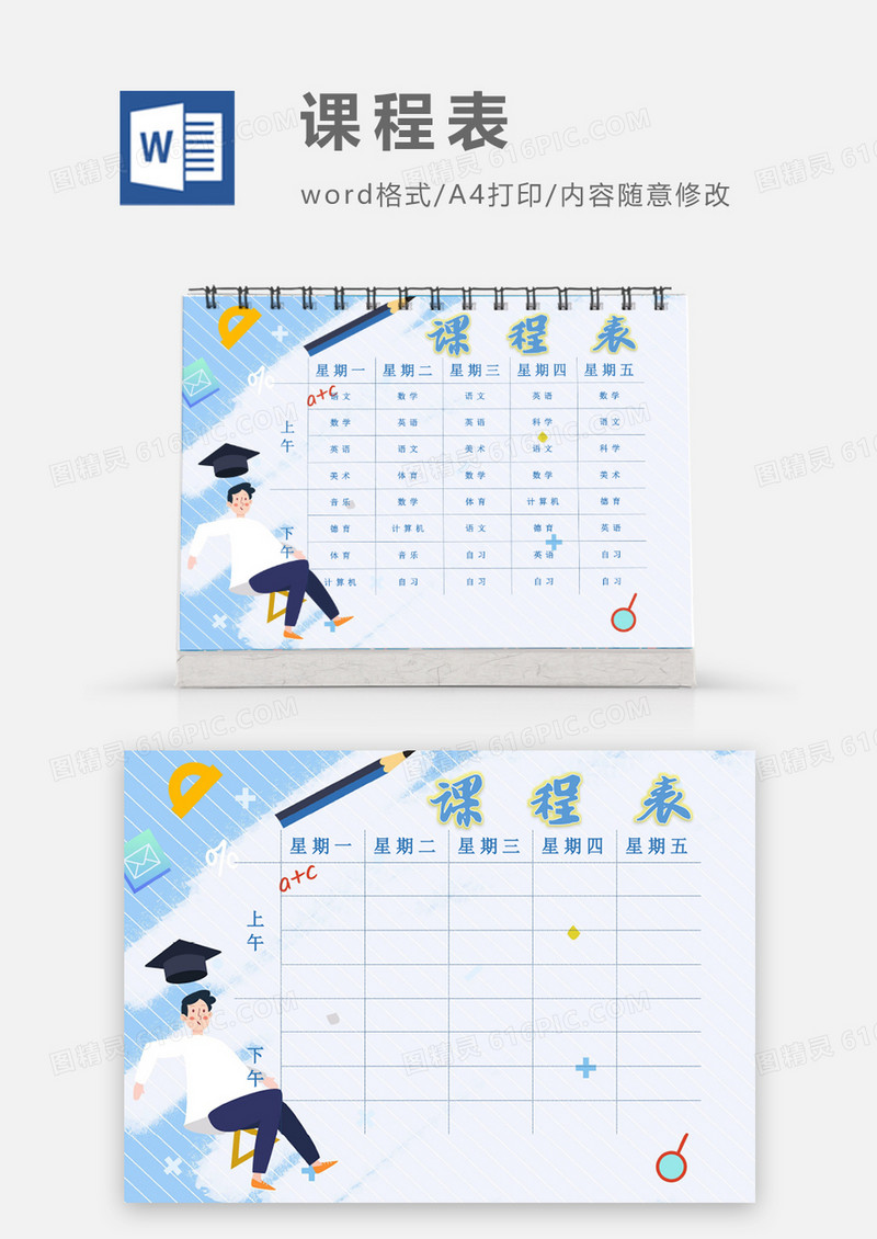 卡通可爱学习教育课程表模板