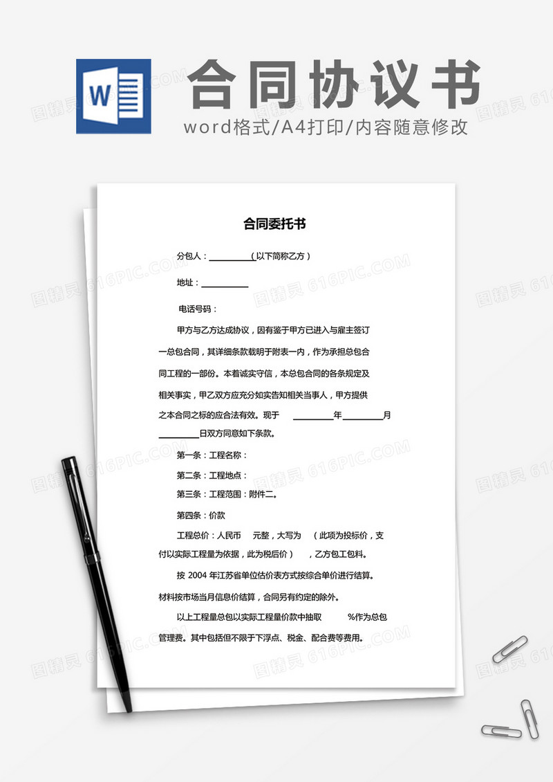 简约合同委托书Word模版