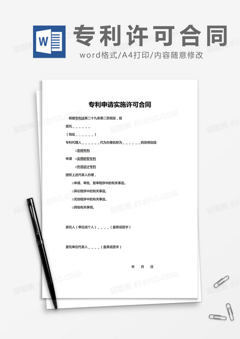 简约专利申请实施许可合同Word模版