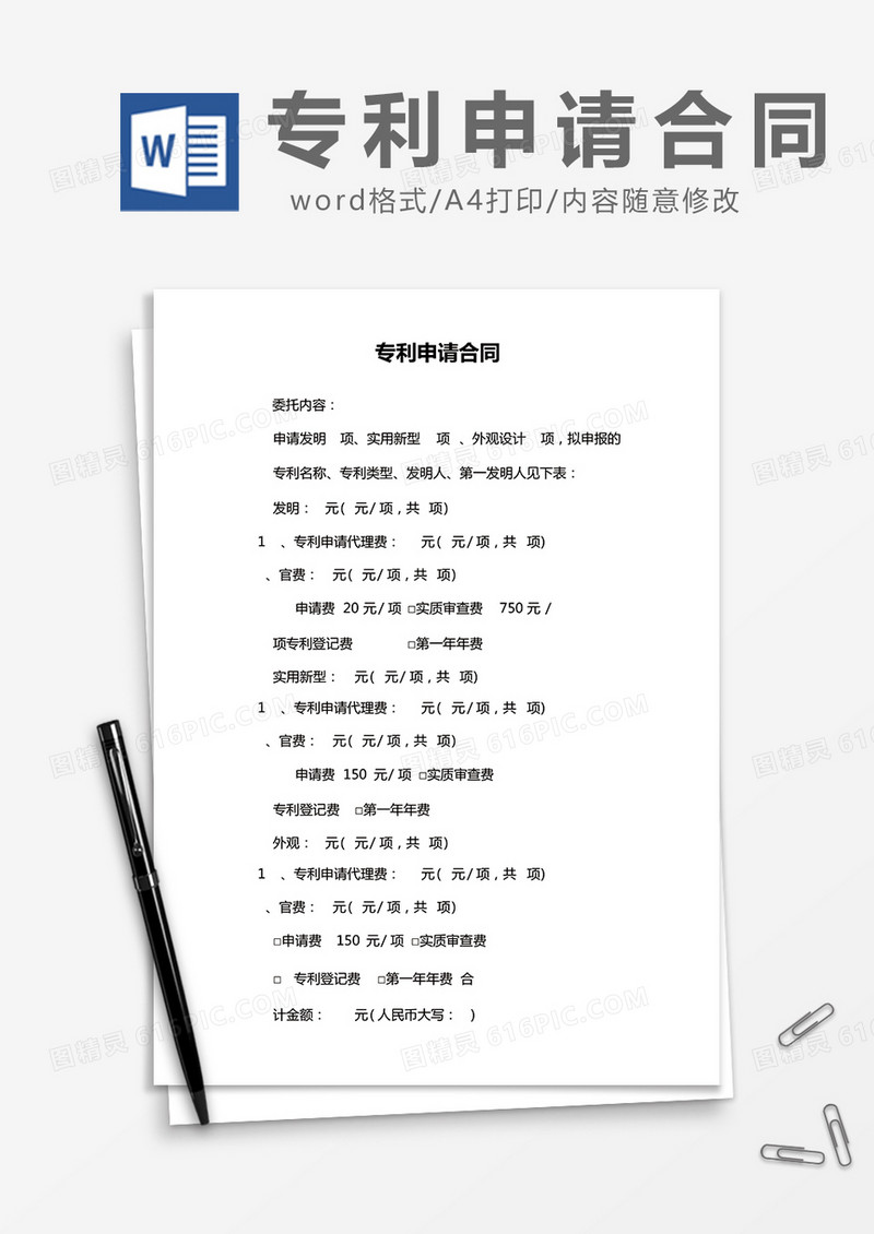 简约专利申请合同Word模版