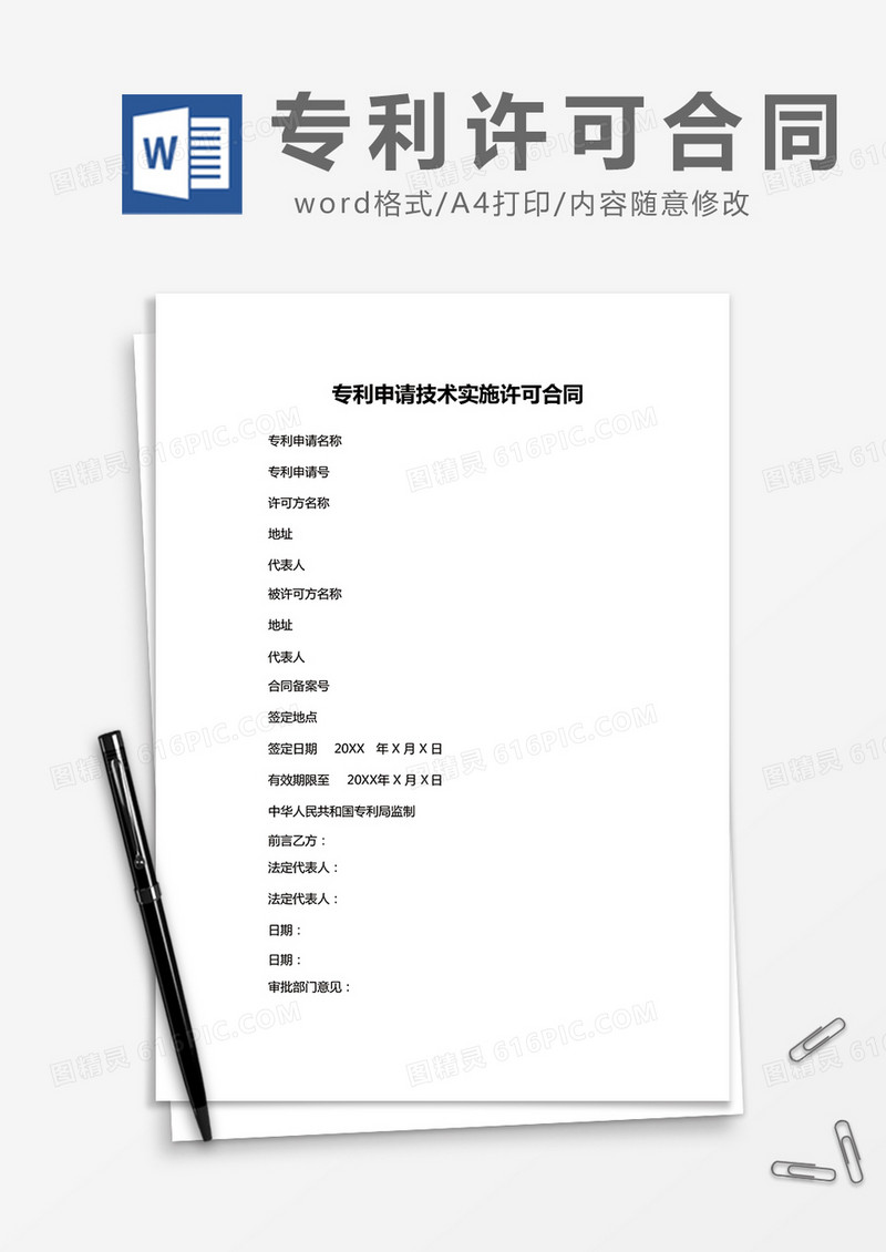 简约专利申请技术实施许可合同Word模版