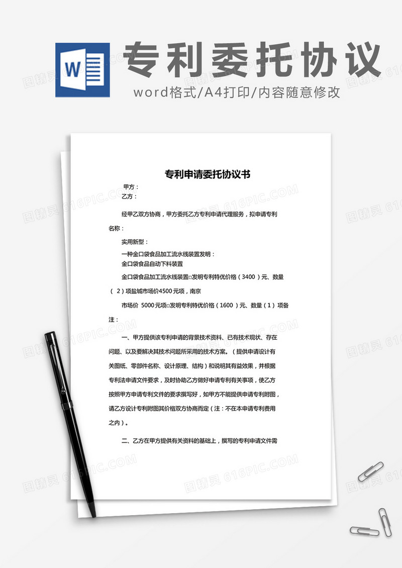 简约 专利申请委托协议书Word模版