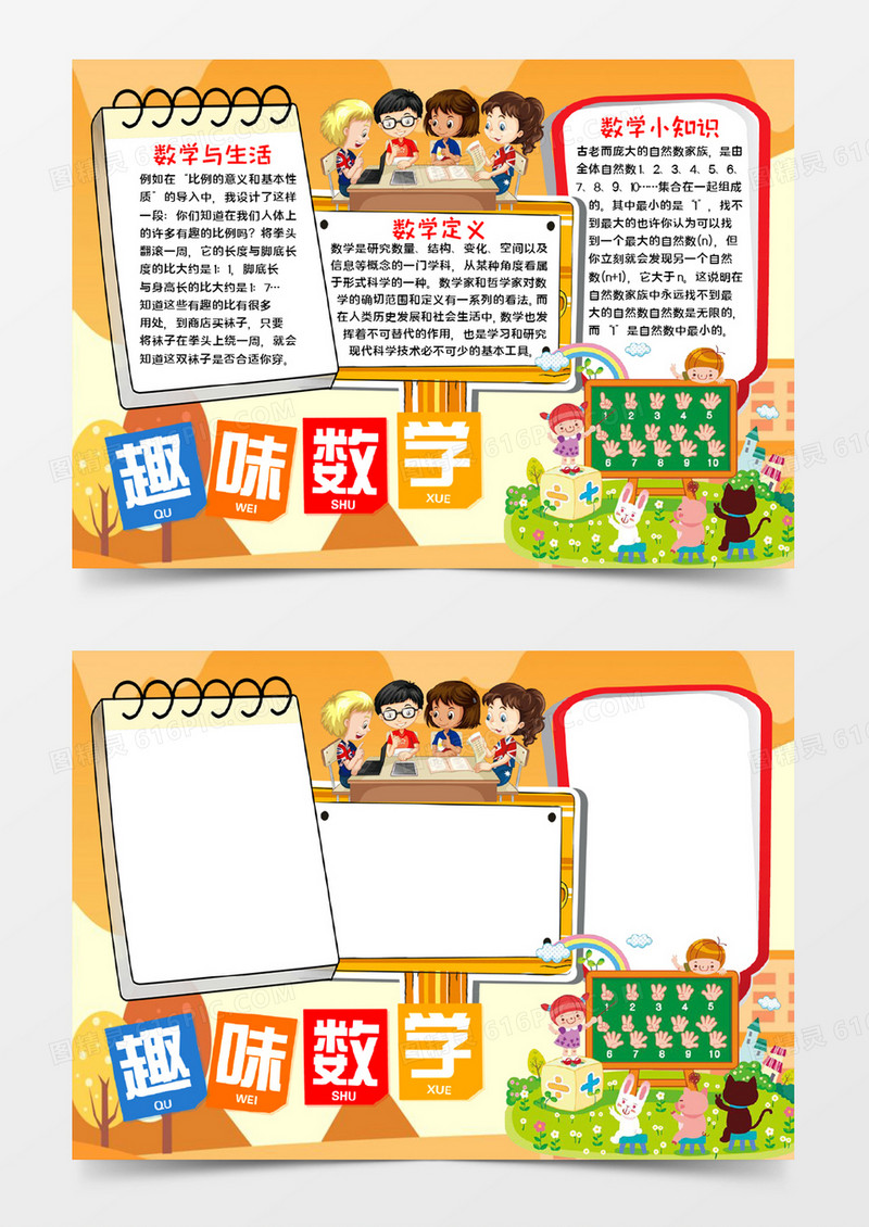 趣味数学手抄报word模板