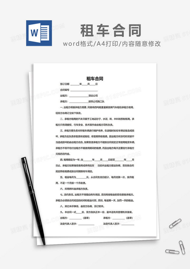 简约租车合同word模板
