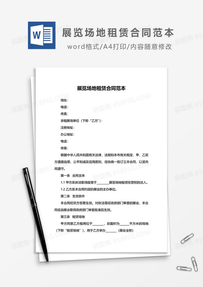展览场地租赁合同范本word模板