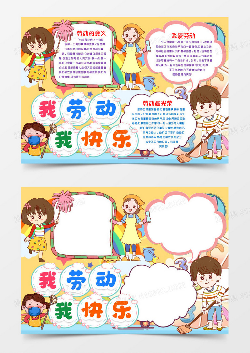 我劳动我快乐小报手抄报word模版