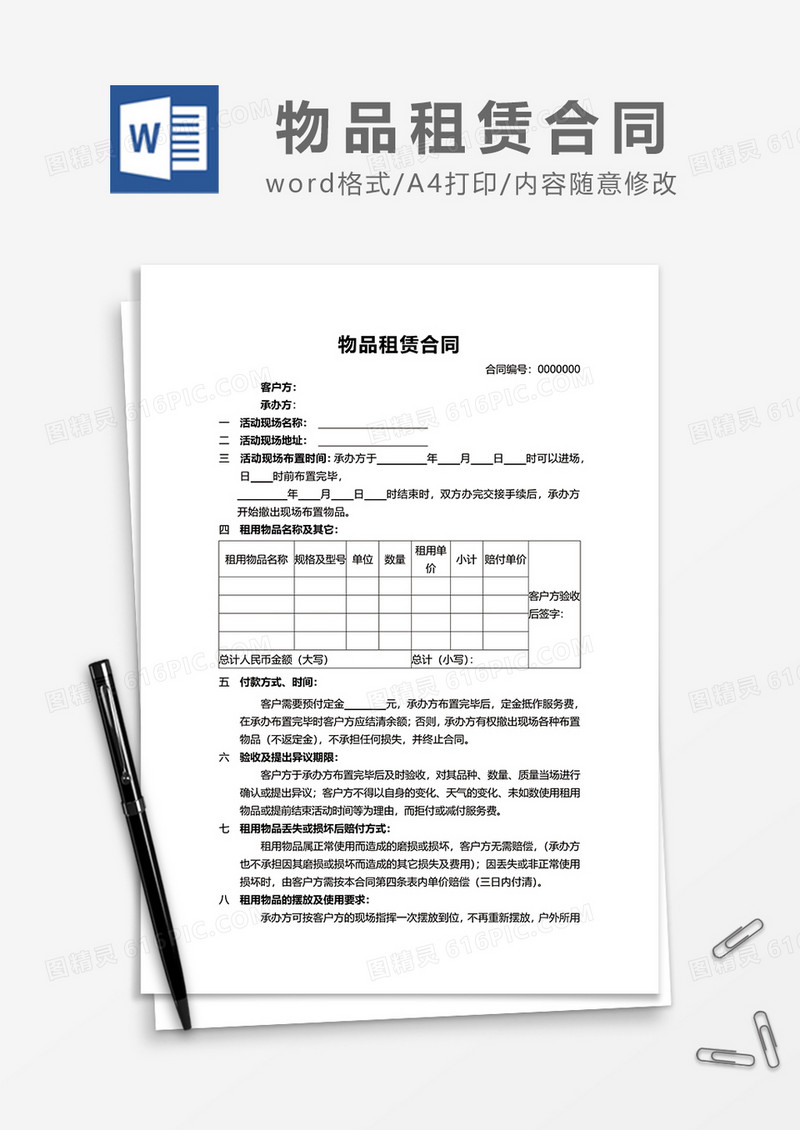 物品租赁合同word模板