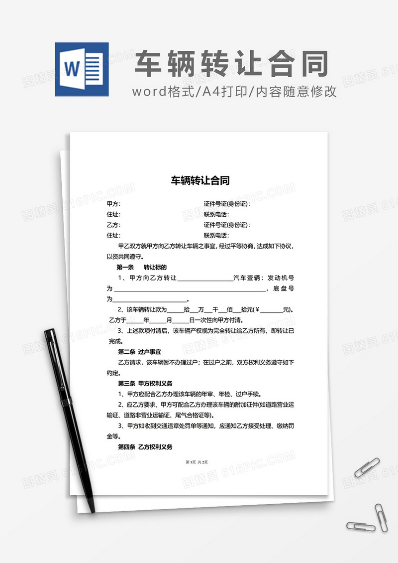 车辆转让合同word模板