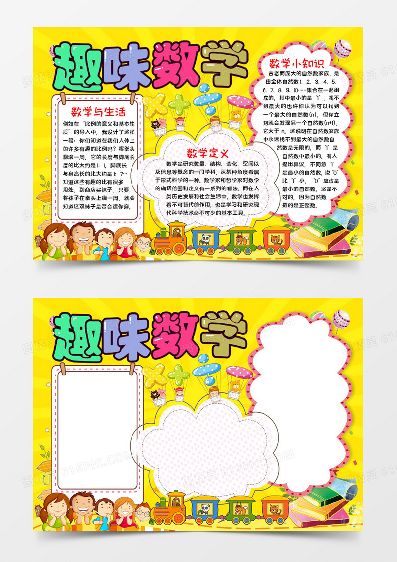 趣味数学宣传手抄报word模板