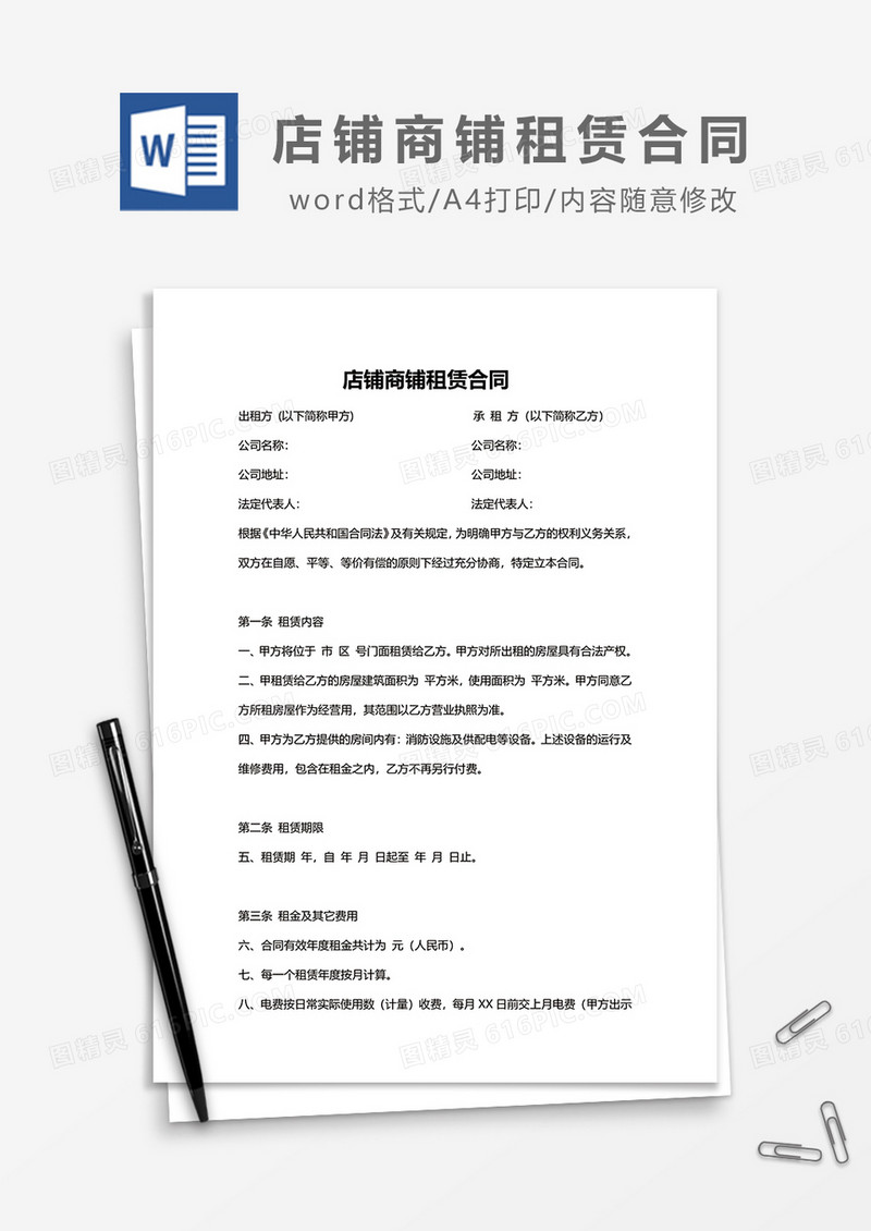 简约店铺商铺租赁合同word模板