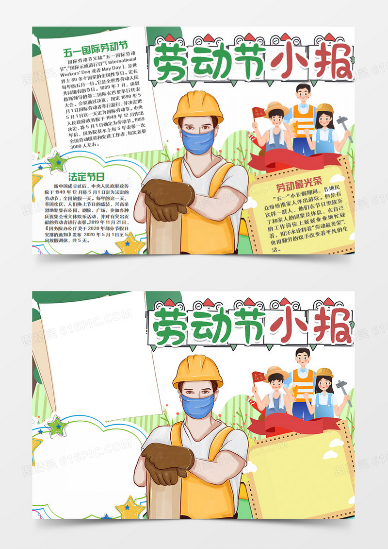 劳动节卡通节日勤劳的劳动群众word手抄报