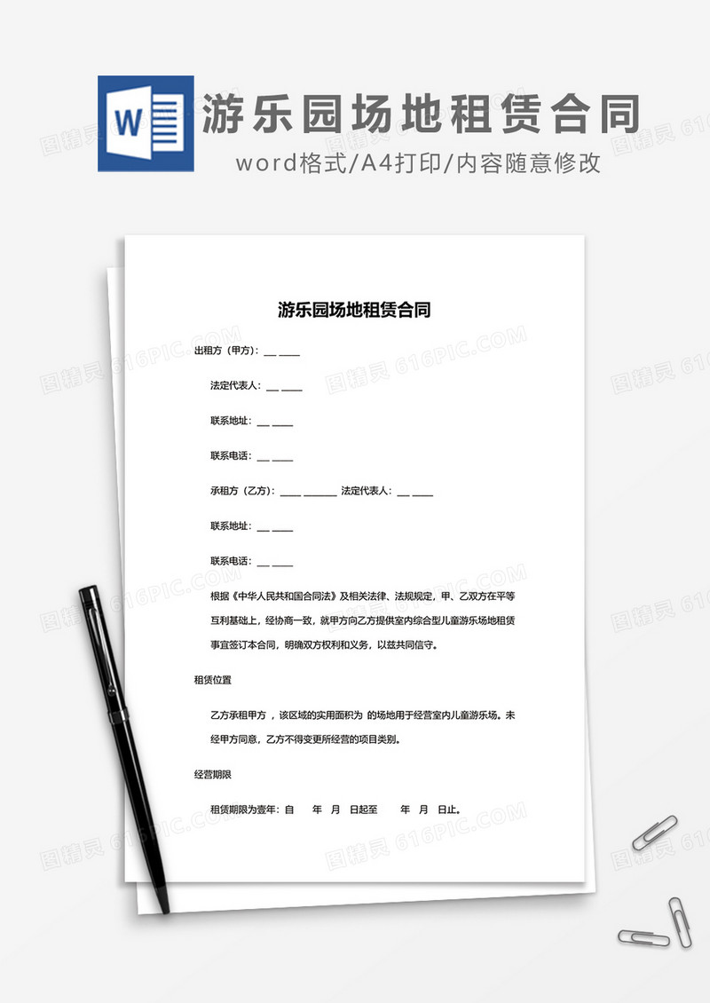 游乐园场地租赁合同word模板