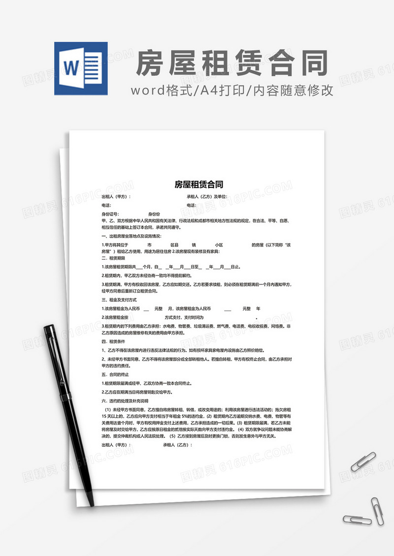 简单房屋租赁合同范文word模板