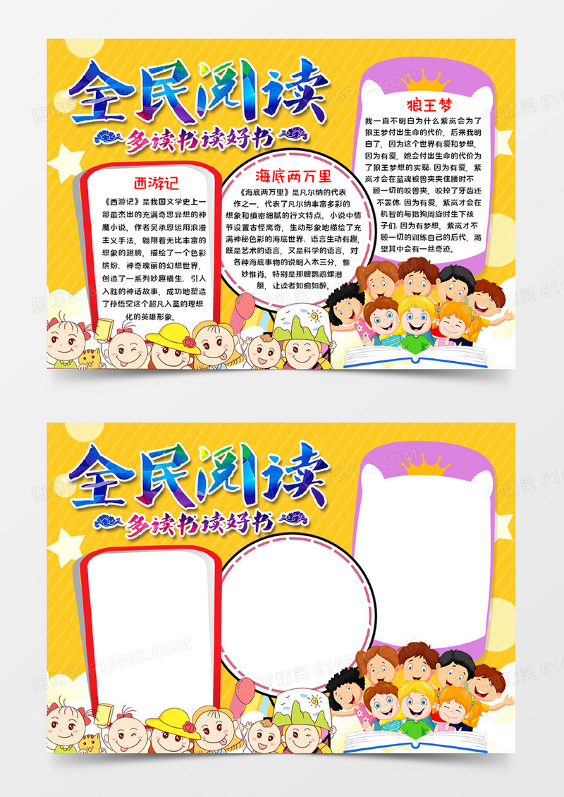 全民阅读手抄报word模板