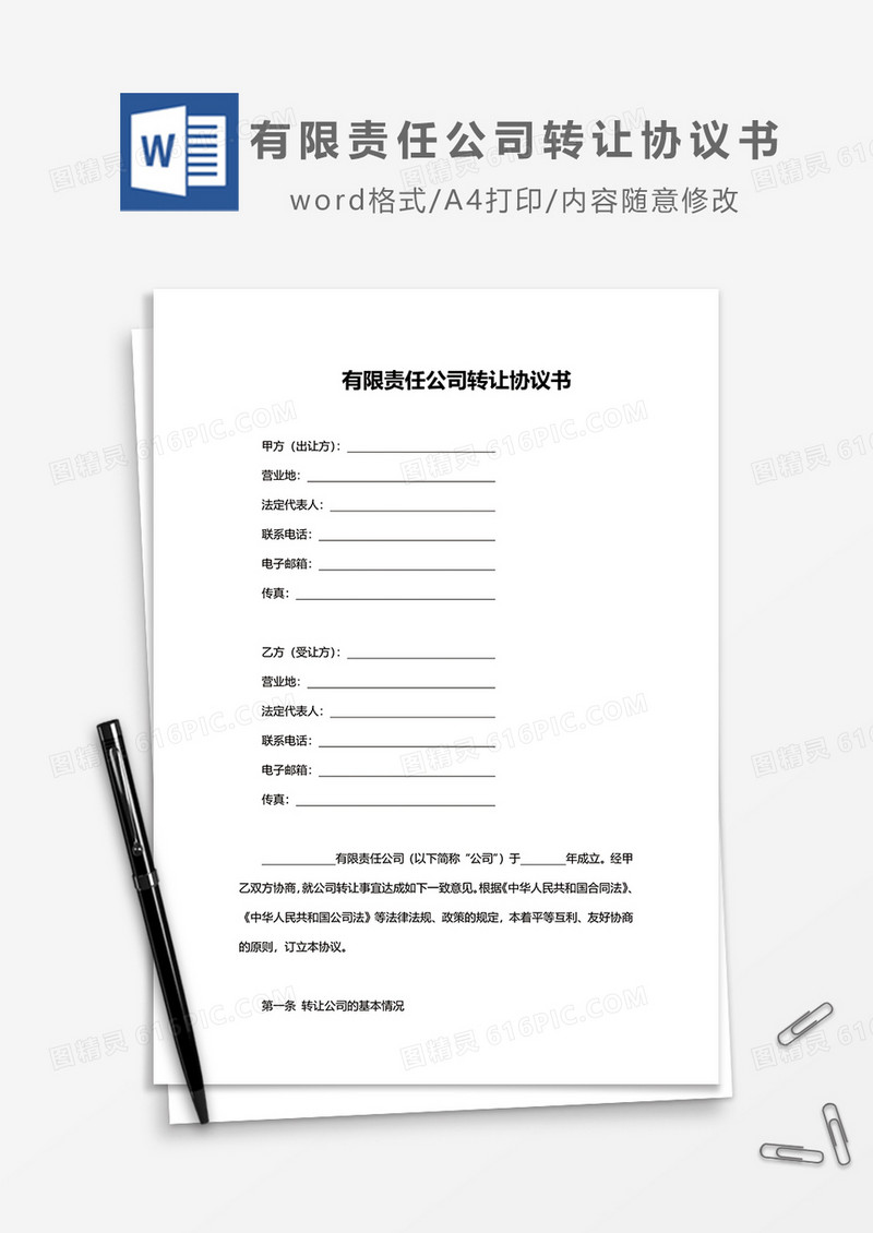 有限责任公司转让协议书word模板