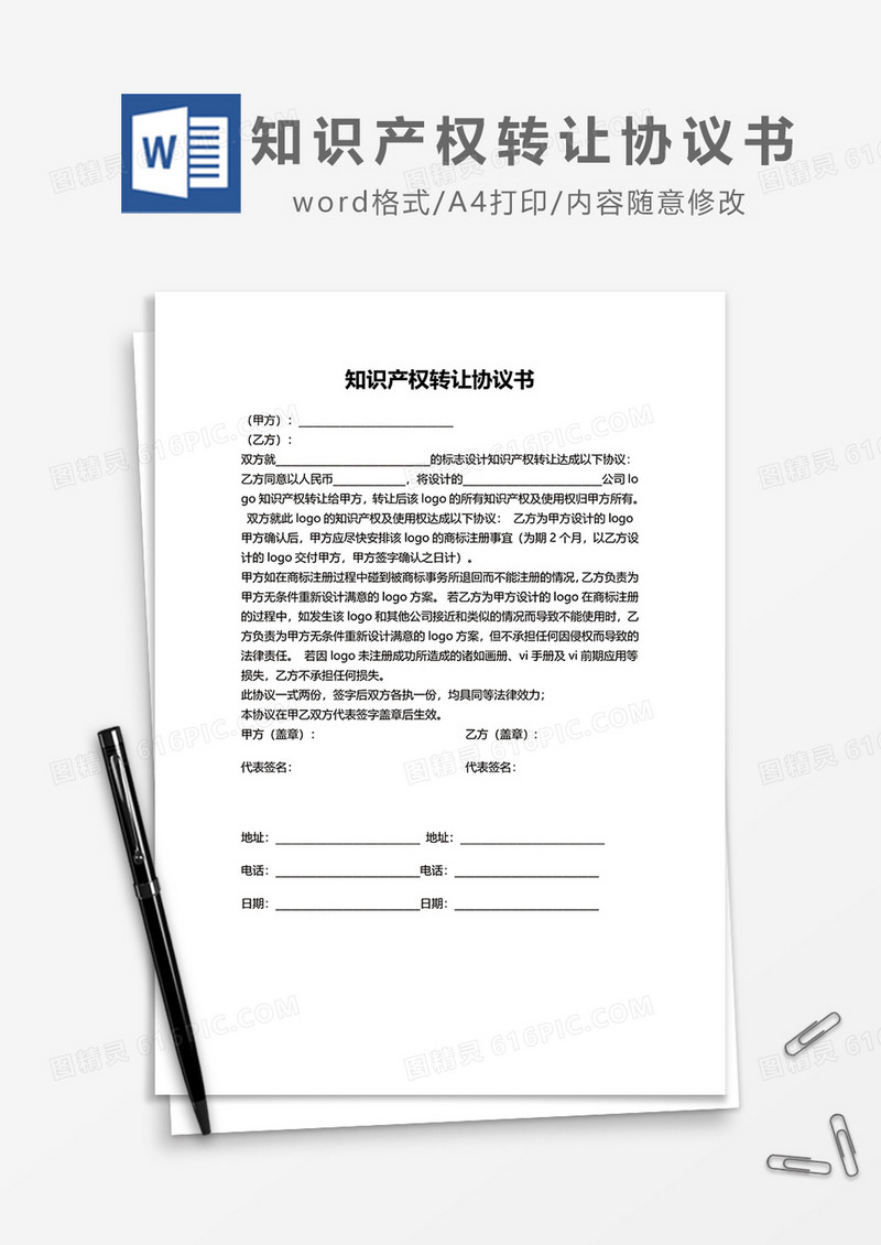 知识产权转让协议书word模板