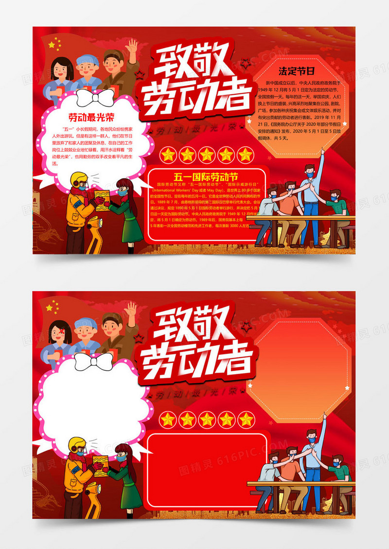 上班版劳动节小报word模板