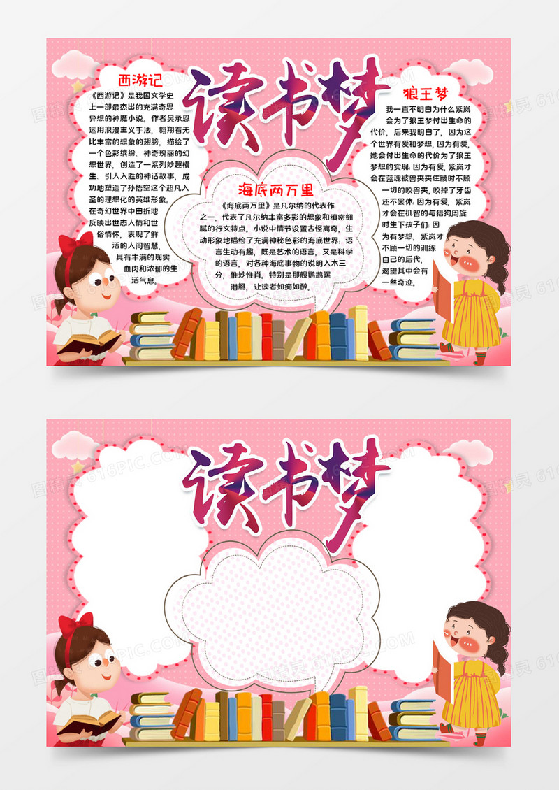 读书梦宣传小报word模板