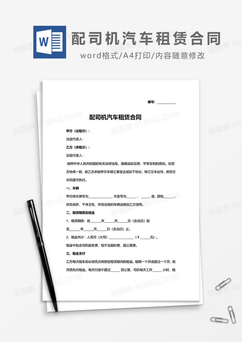 配司机汽车租赁合同word模板