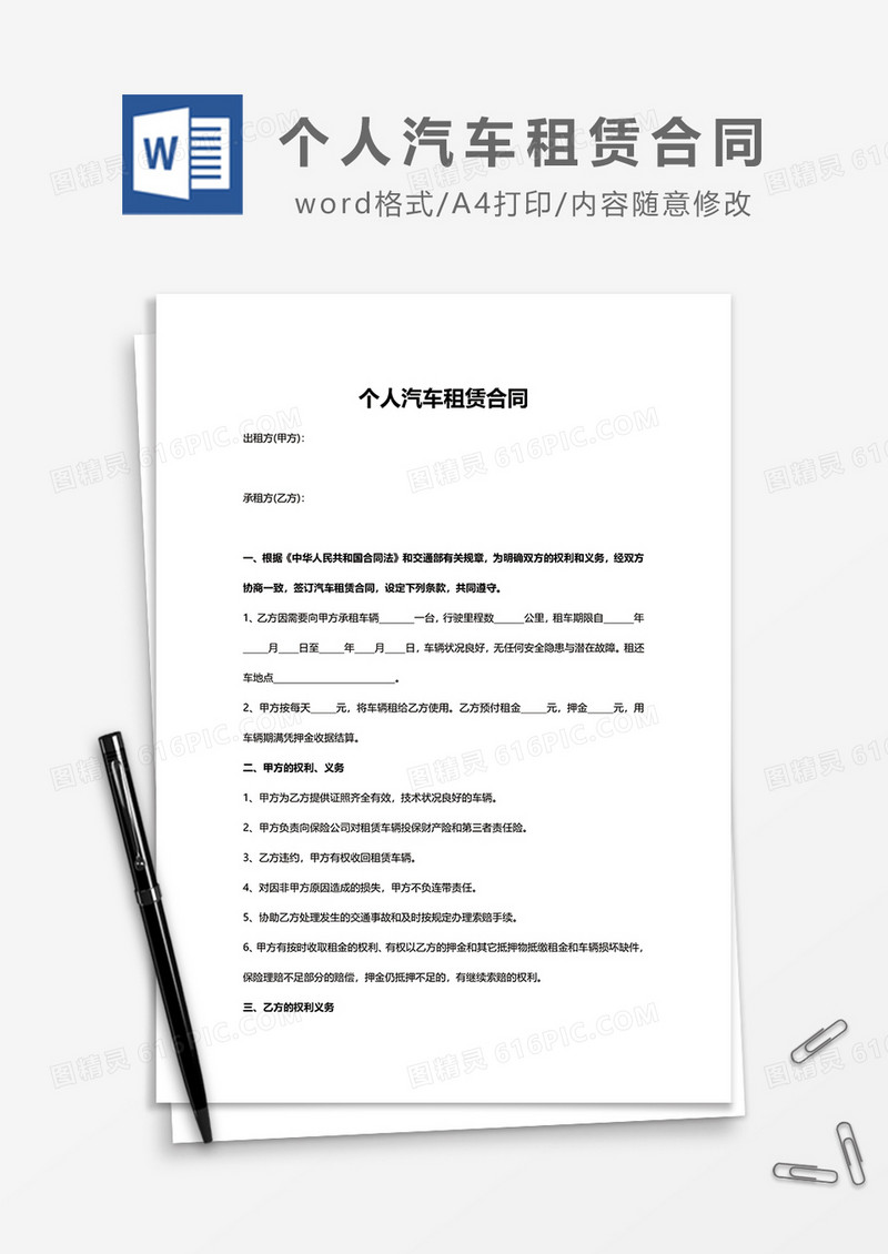 个人汽车租赁合同范文word模板