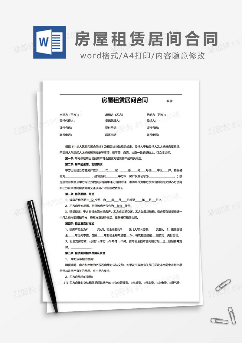 简单房屋租赁居间合同word模板