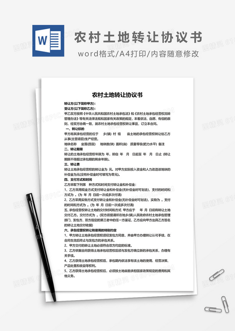农村土地转让协议书word模板