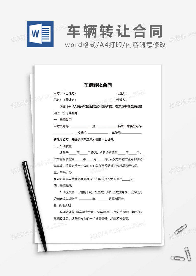 简洁创意车辆转让合同word模板