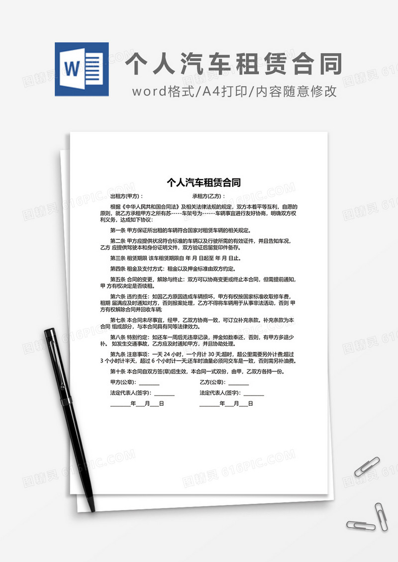 简单个人汽车租赁合同word模板