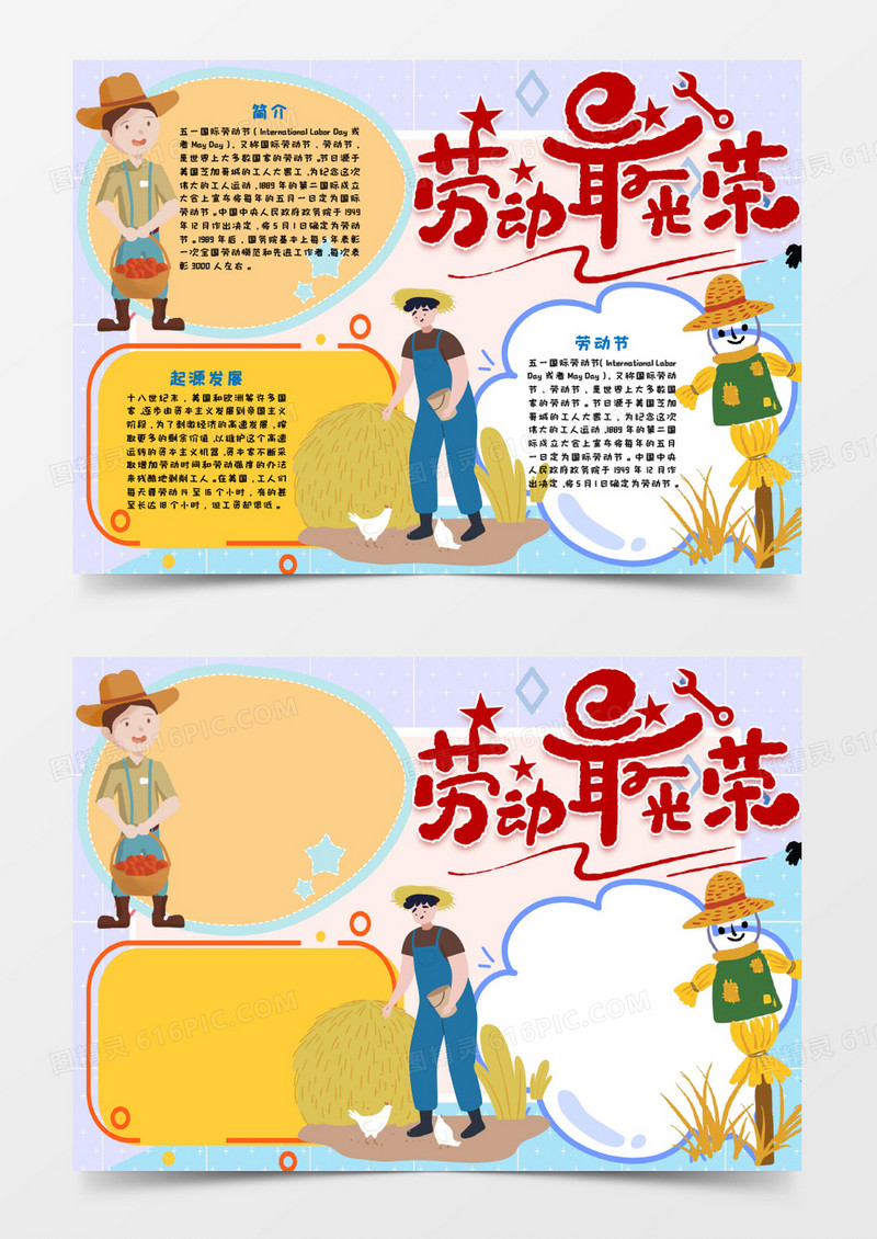 五一劳动节劳动最光荣手抄报word模板