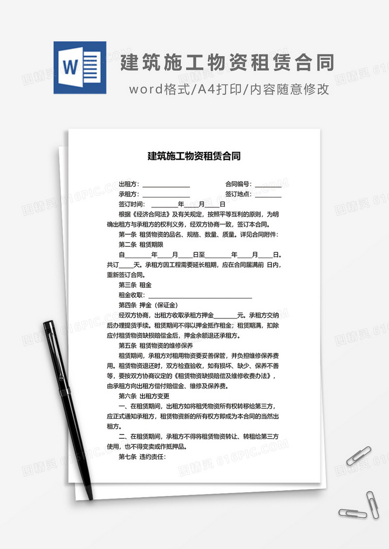 建筑施工物资租赁合同word模板