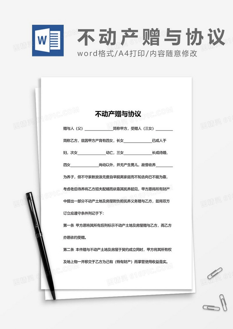 不动产赠与协议word模板