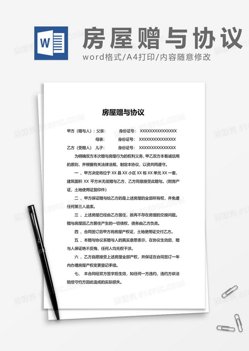 房屋赠与协议12word模板