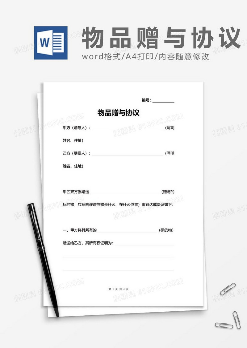 物品赠与协议word模板
