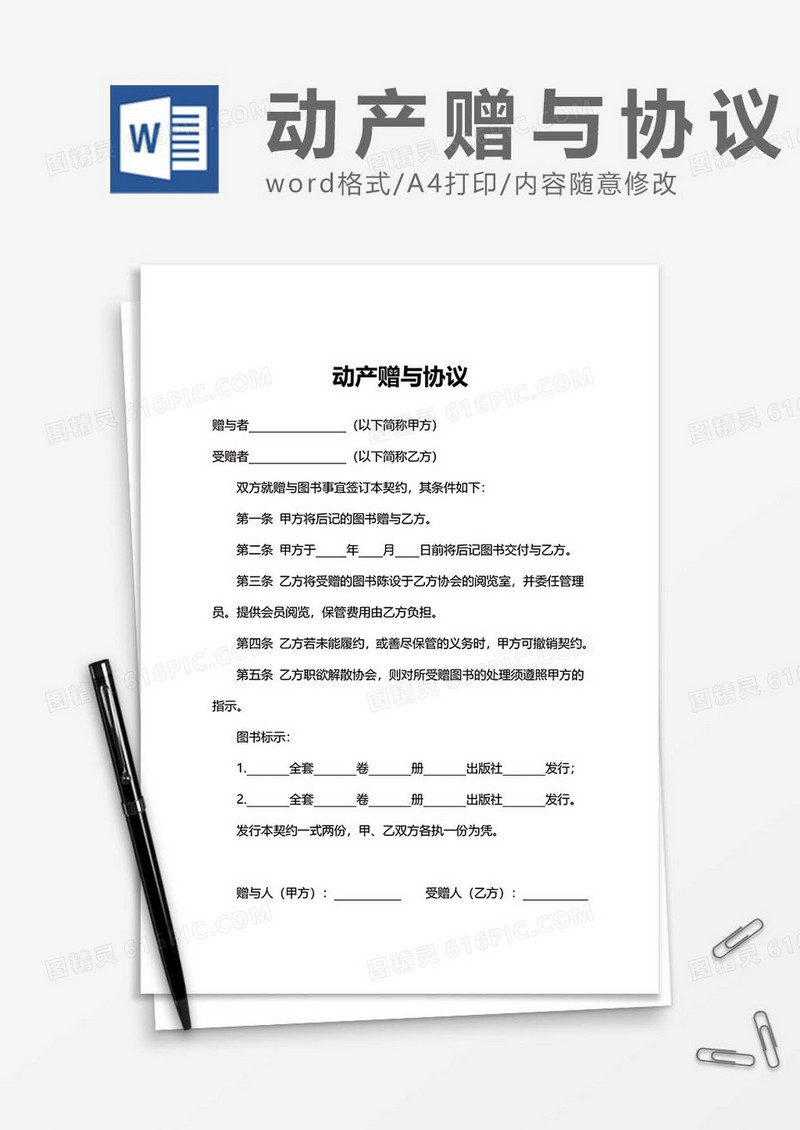 动产赠与协议9word模板