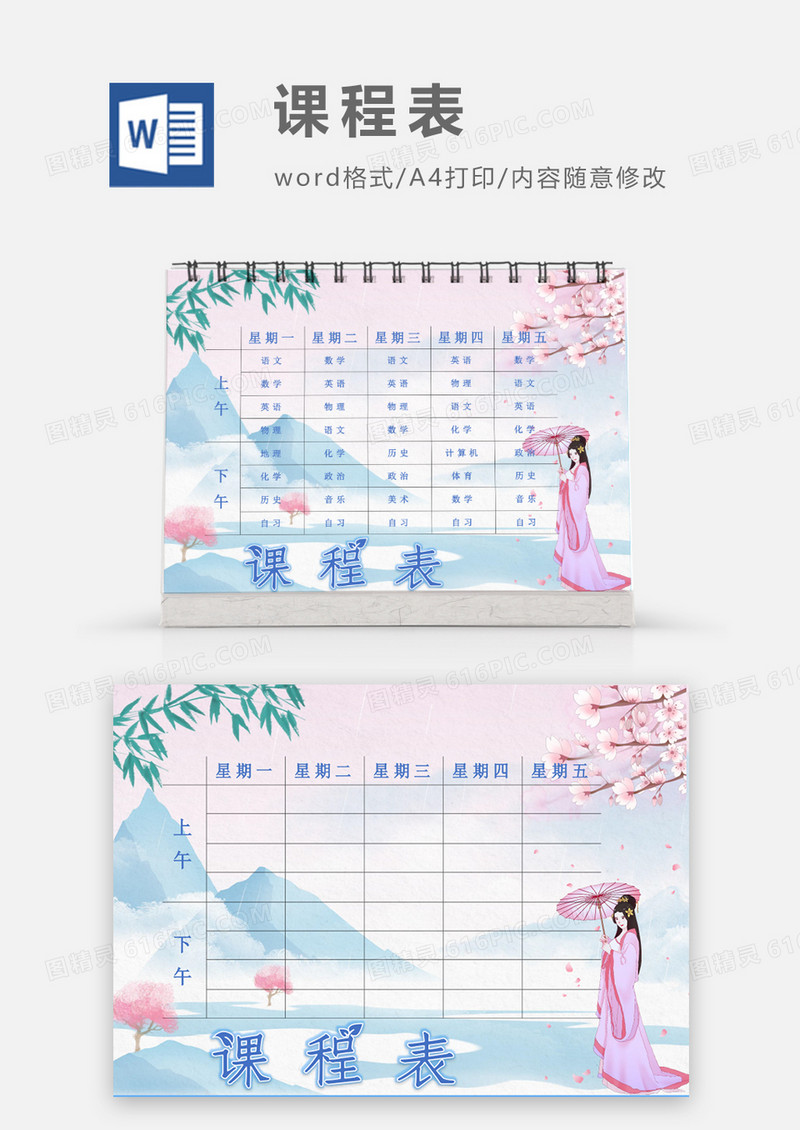水墨风山水古代女子课程表模板